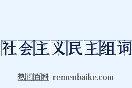 社会主义民主组词是什么意思的图片